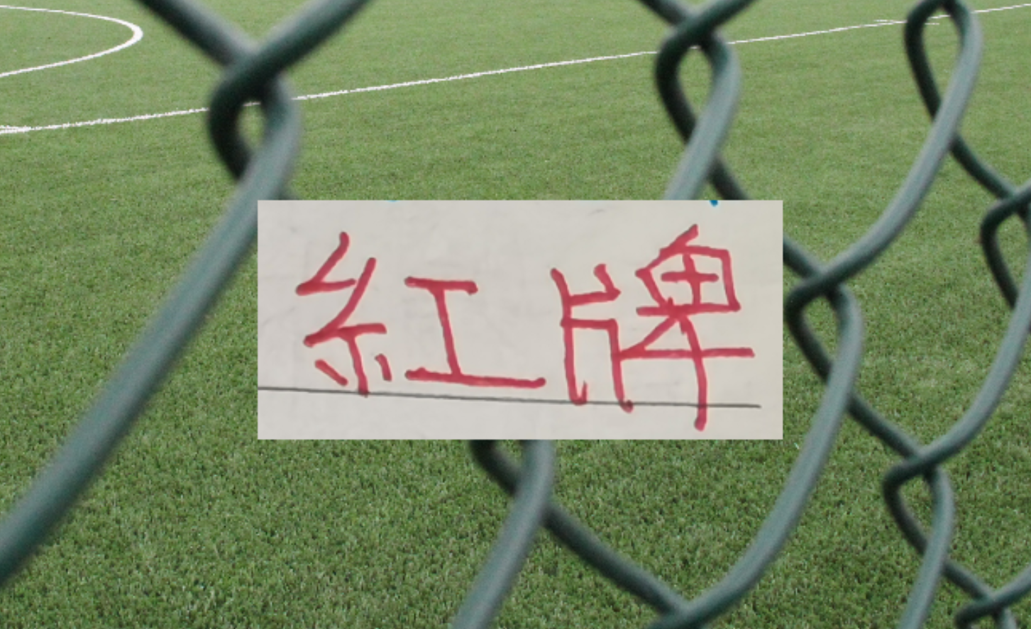 开云部门-三分之一赛程下来！中超四大豪门 红牌最多是卫冕冠军